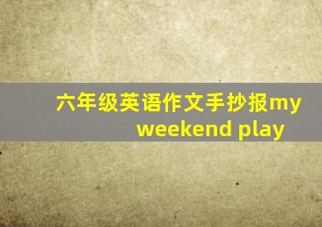 六年级英语作文手抄报my weekend play